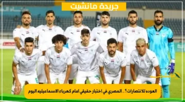 العودة للانتصارات؟.. المصري في اختبار حقيقي أمام كهرباء الإسماعيلية اليوم 1